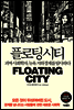 플로팅 시티