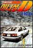 이니셜D 10권