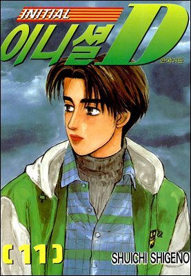 이니셜D 11권