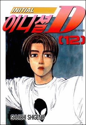 이니셜D 12권