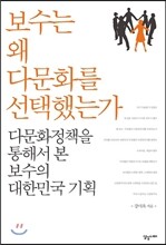 보수는 왜 다문화를 선택했는가
