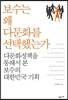 보수는 왜 다문화를 선택했는가