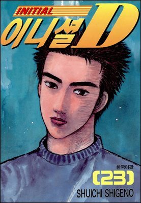 이니셜D 23권