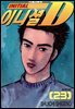 이니셜D 23권