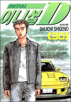 이니셜D 30권