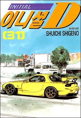 이니셜D 31권