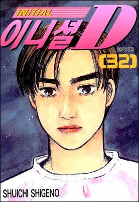 이니셜D 32권