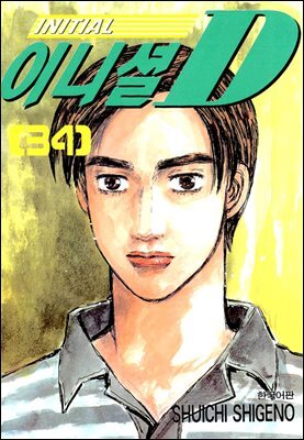 이니셜D 34권