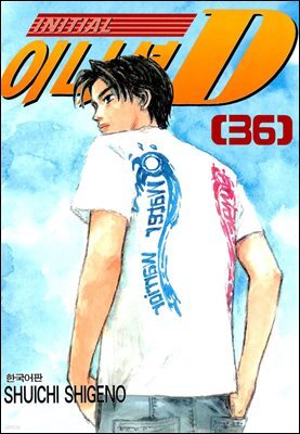 이니셜D 36권