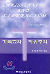 기독교와 자유주의