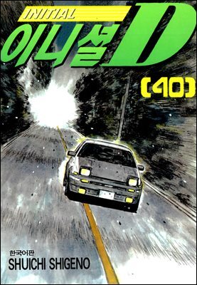 이니셜D 40권
