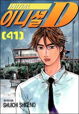 이니셜D 41권
