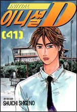 이니셜D 41권