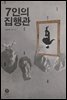 7인의 집행관