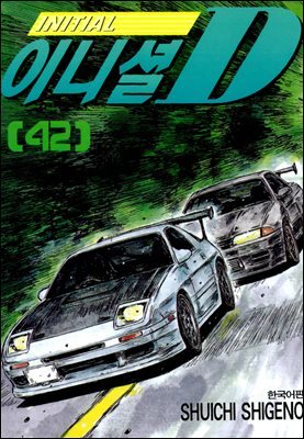 이니셜D 42권