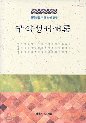 구약성서개론