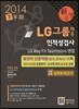 LG그룹 채용인적성검사·LG Way Fit Test(인성검사)·면접