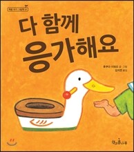 다 함께 응가해요