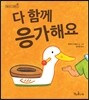 다 함께 응가해요