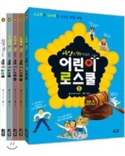 어린이 로스쿨 1~5권 세트