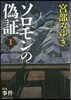 ソロモンの僞證(第1部)事件 上卷