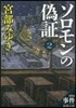 ソロモンの僞證(第1部)事件 下卷