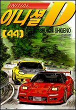 이니셜D 44권