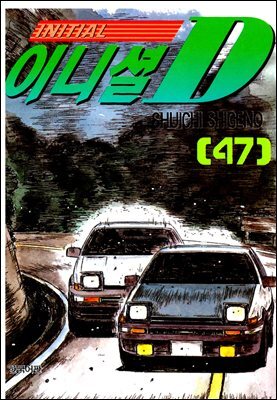 이니셜D 47권