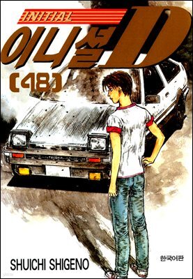이니셜D 48권