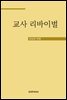 교사 리바이벌