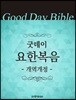 굿데이성경 개역개정 요한복음