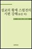 설교의 황제 스펄전의 시편 강해 8권 하