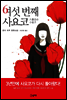 여섯 번째 사요코