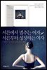 서른에서 멈추는 여자, 서른부터 성장하는 여자