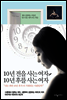 10년 전을 사는 여자, 10년 후를 사는 여자