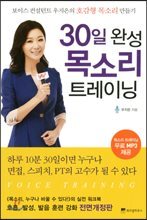 30일 완성 목소리 트레이닝
