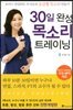 30일 완성 목소리 트레이닝