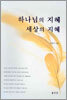 하나님의 지혜 세상의 지혜