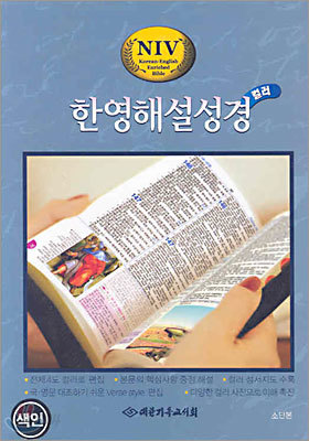 NIV 한영해설성경 컬러(소단본,색인,가죽,무지퍼)(15.5*21.5)(검정)