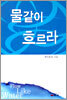 물같이 흐르라