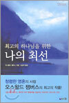 나의 최선