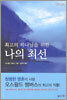 나의 최선
