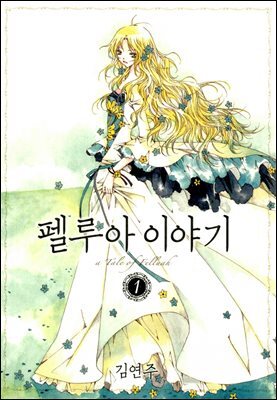 펠루아 이야기 01권