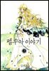 펠루아 이야기 01권