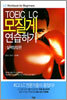 TOEIC LC 모질게 연습하기
