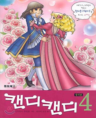 캔디 캔디 4