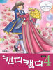 캔디 캔디 4