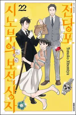 전당포 시노부의 보석상자 22권