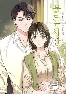 [대여] [연재] 물드는 시간 52화