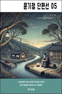 윤기정 단편선 05